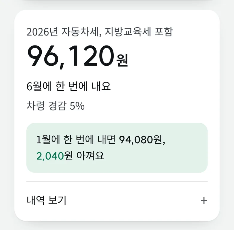 자동차세 계산기 결과: 2026년 자동차세, 지방교육세 포함 96,120원, 6월에 한 번에 내요, 차령 경감 5%, 1월에 한 번에 내면 94,080원, 2,040원 아껴요