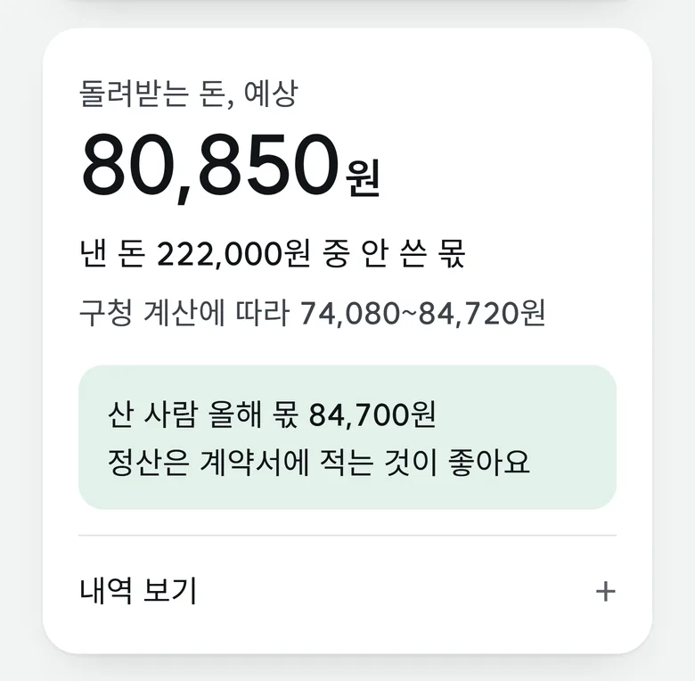 자동차세 환급 계산기 결과: 돌려받는 돈 예상 80,850원, 낸 돈 222,000원 중 안 쓴 몫, 구청 계산에 따라 74,080~84,720원, 산 사람 올해 몫 84,700원