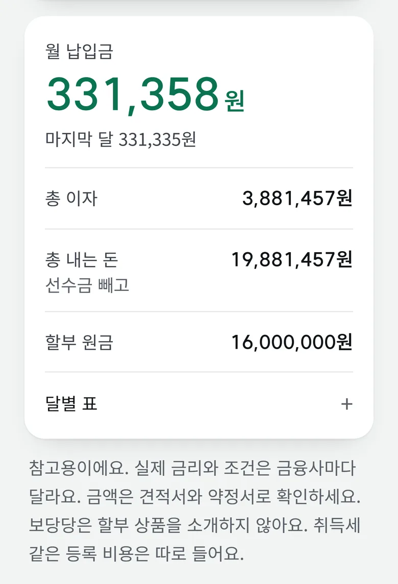 보당당 할부 계산기 결과: 월 납입금 331,358원, 총 이자 3,881,457원, 총 내는 돈 19,881,457원, 할부 원금 16,000,000원