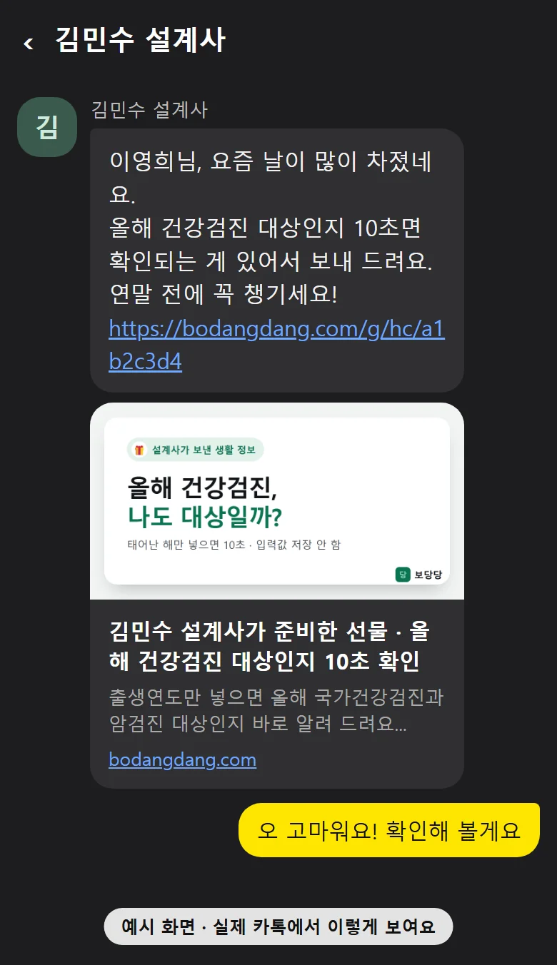 카톡으로 받은 예시: 안부 글 아래에 「올해 건강검진, 나도 대상일까?」 선물 카드 미리보기가 보이는 화면